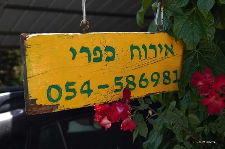 שלט כפרי חם בגינת צימר מיקאסה שעל